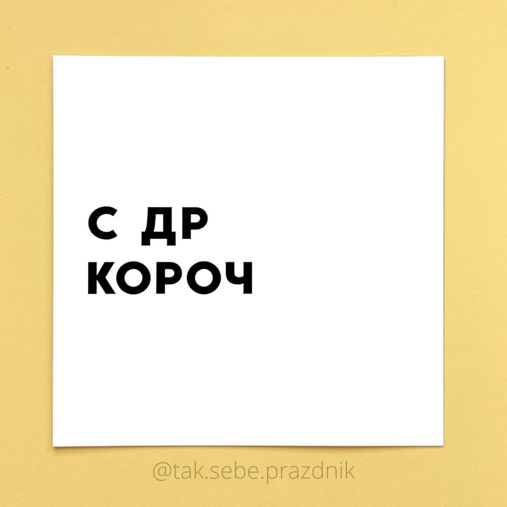 Картинка с др короч