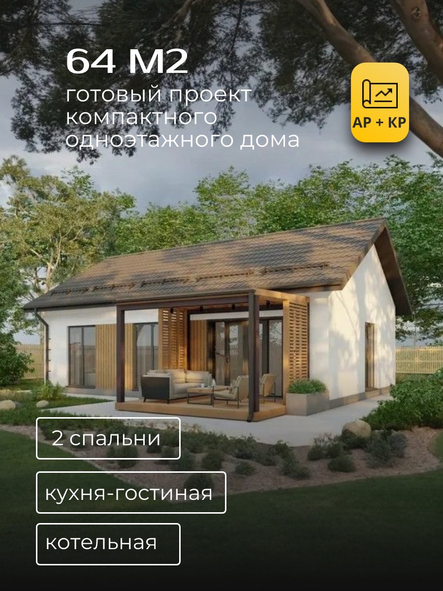 Проект дома 64 м2 / Газобетон / 1 этаж / 7,64×11,04 м / 63 листа / ХДмини3