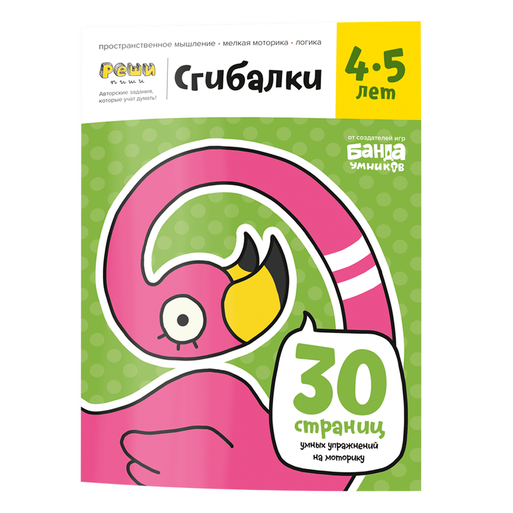 Обложка тетради «Тетрадь «Сгибалки, 4-5 лет»