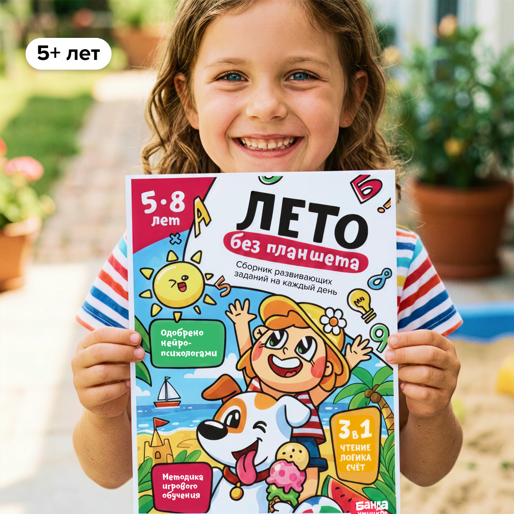PDF-сборник заданий для детей «Лето без планшета»
