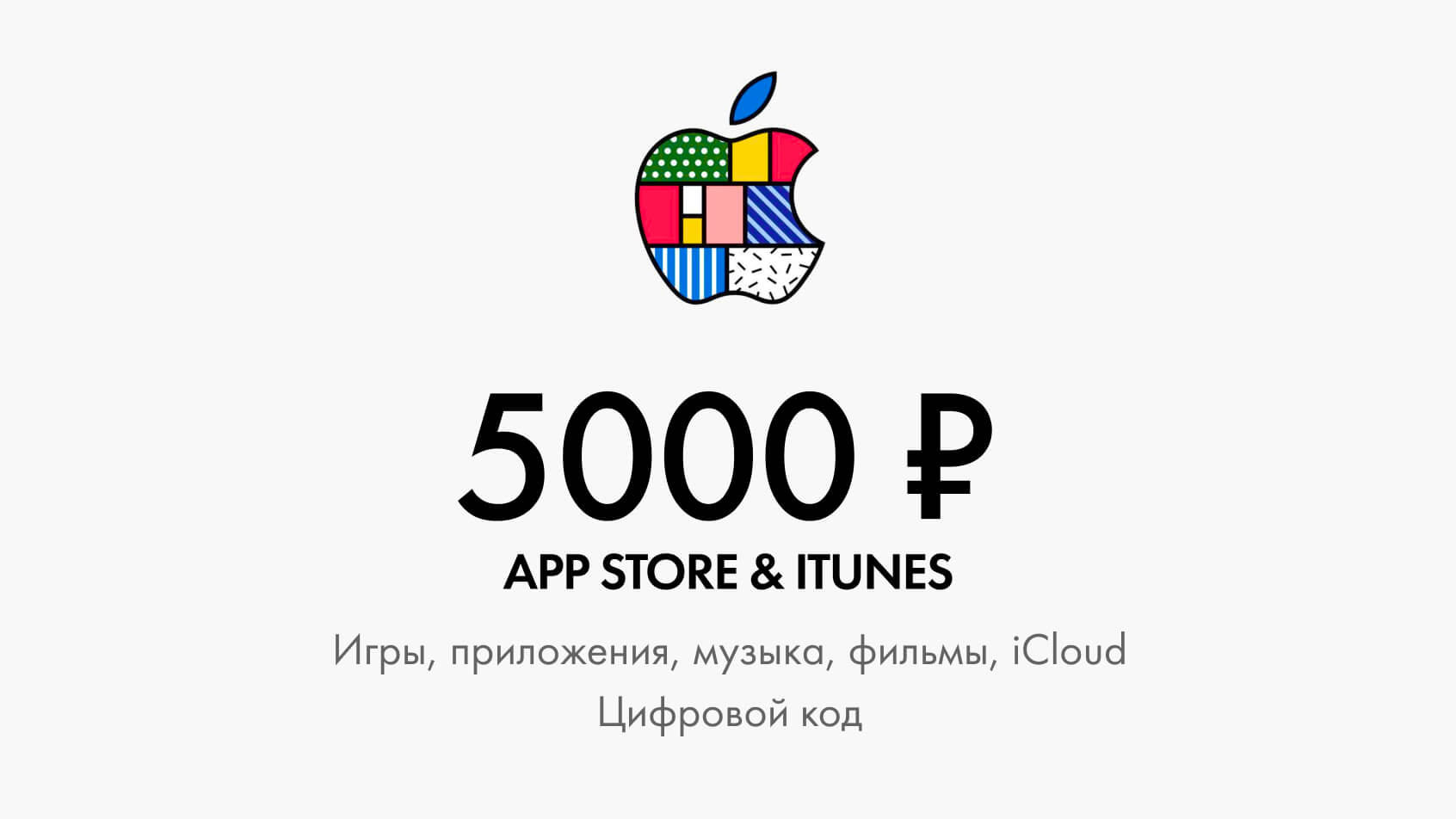 Купить подарочную карту iTunes & App Store 5000 рублей