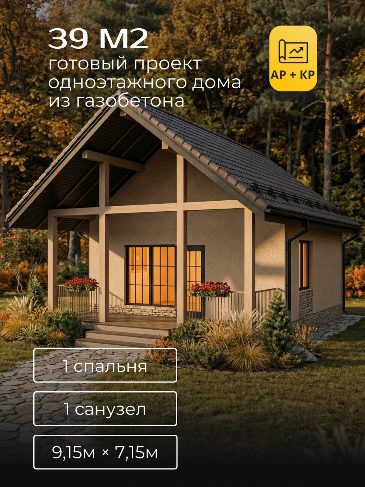 Проект дома 21,1 м2 / Газобетон / 1 этаж / -×- м / HD121
