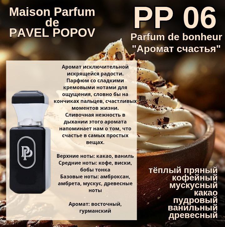 РР 06 Parfum de bonheur - "Аромат счастья"
