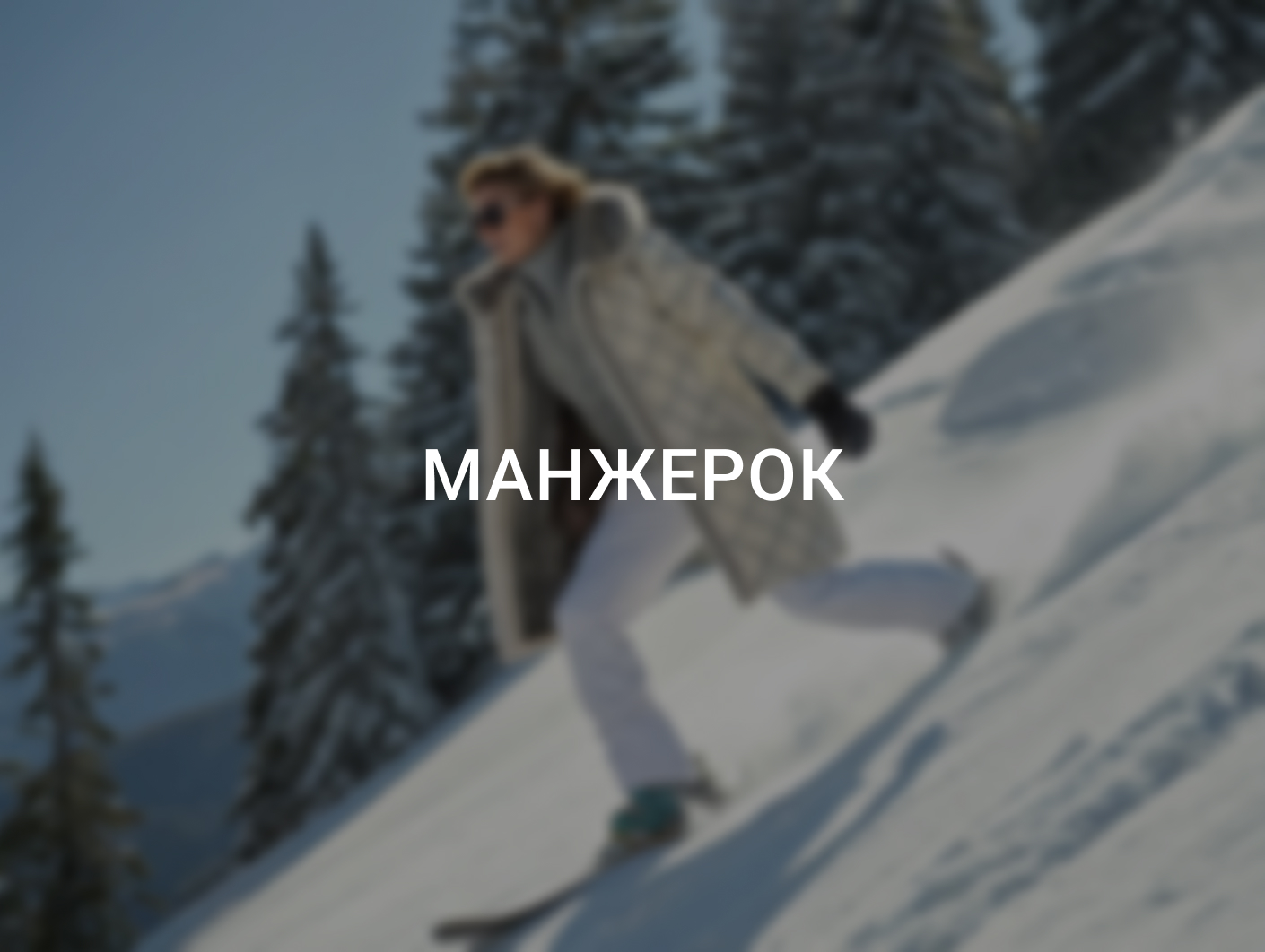 Манжерок: кто сюда поедет