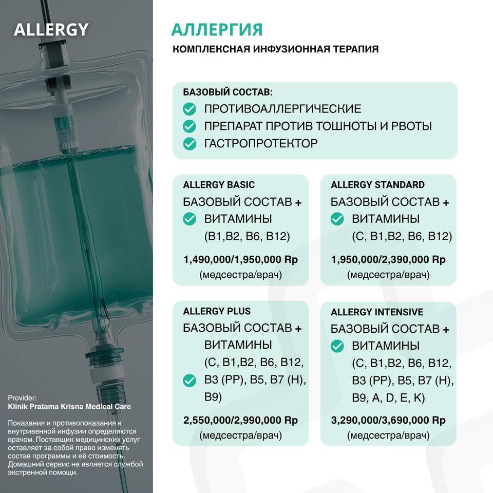 Аллергия – Состав программы