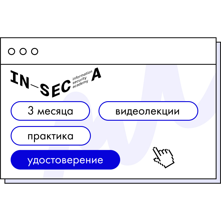 Inseca Практический курс по построению процессов безопасной разработки ...
