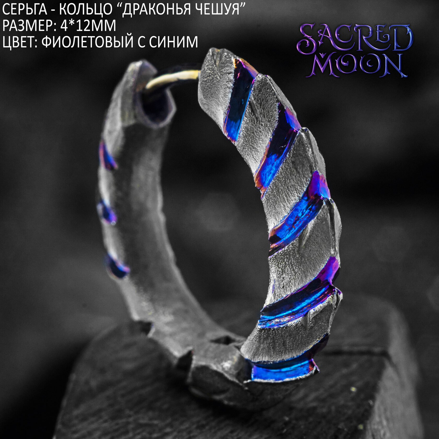 Титановая серьга-кольцо "Драконья чешуя" купить в интернет-магазине Legenti