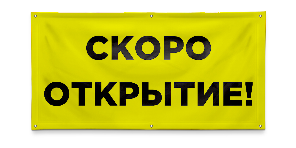 Скоро открыт. Баннер скоро. Баннер желтый с черными буквами. Скоро открытие. Распродажа баннер желтый.