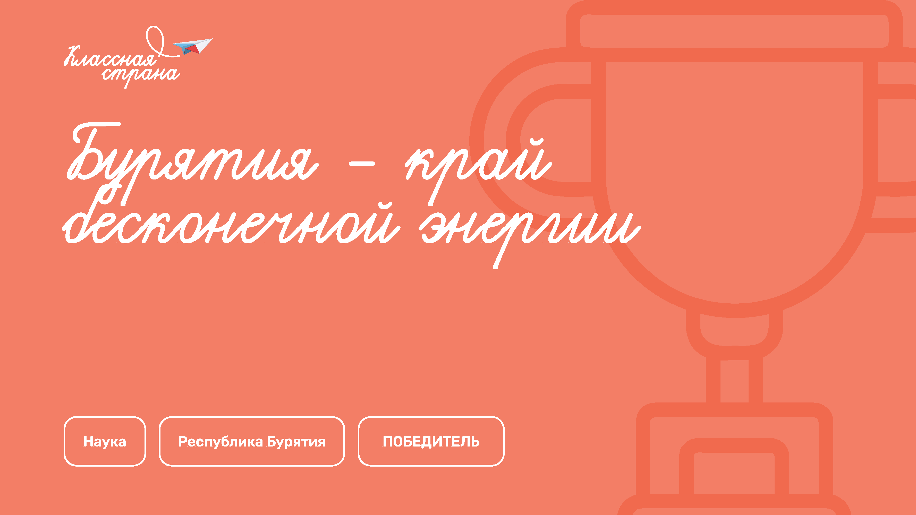 Бурятия — край бесконечной энергии