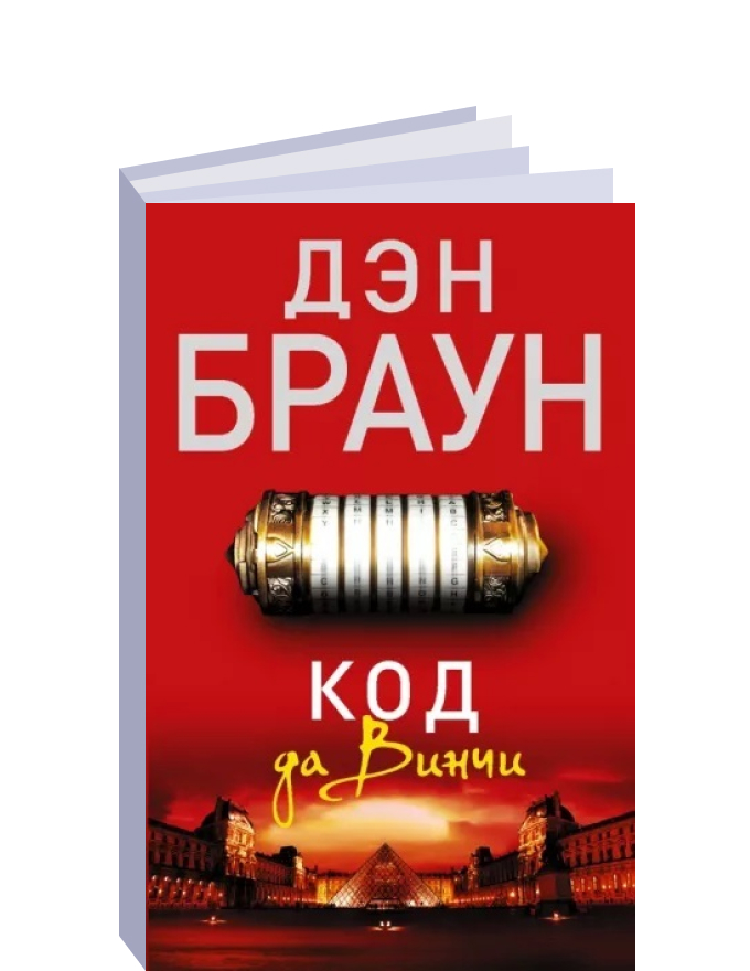 Brown код. Дэн Браун с женой. Дэн Браун и его жена.