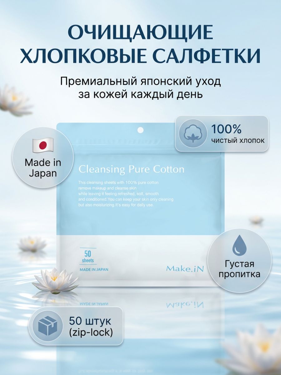 Очищающие салфетки для кожи лица. Cleansing Pure Cotton Make.iN, 50шт