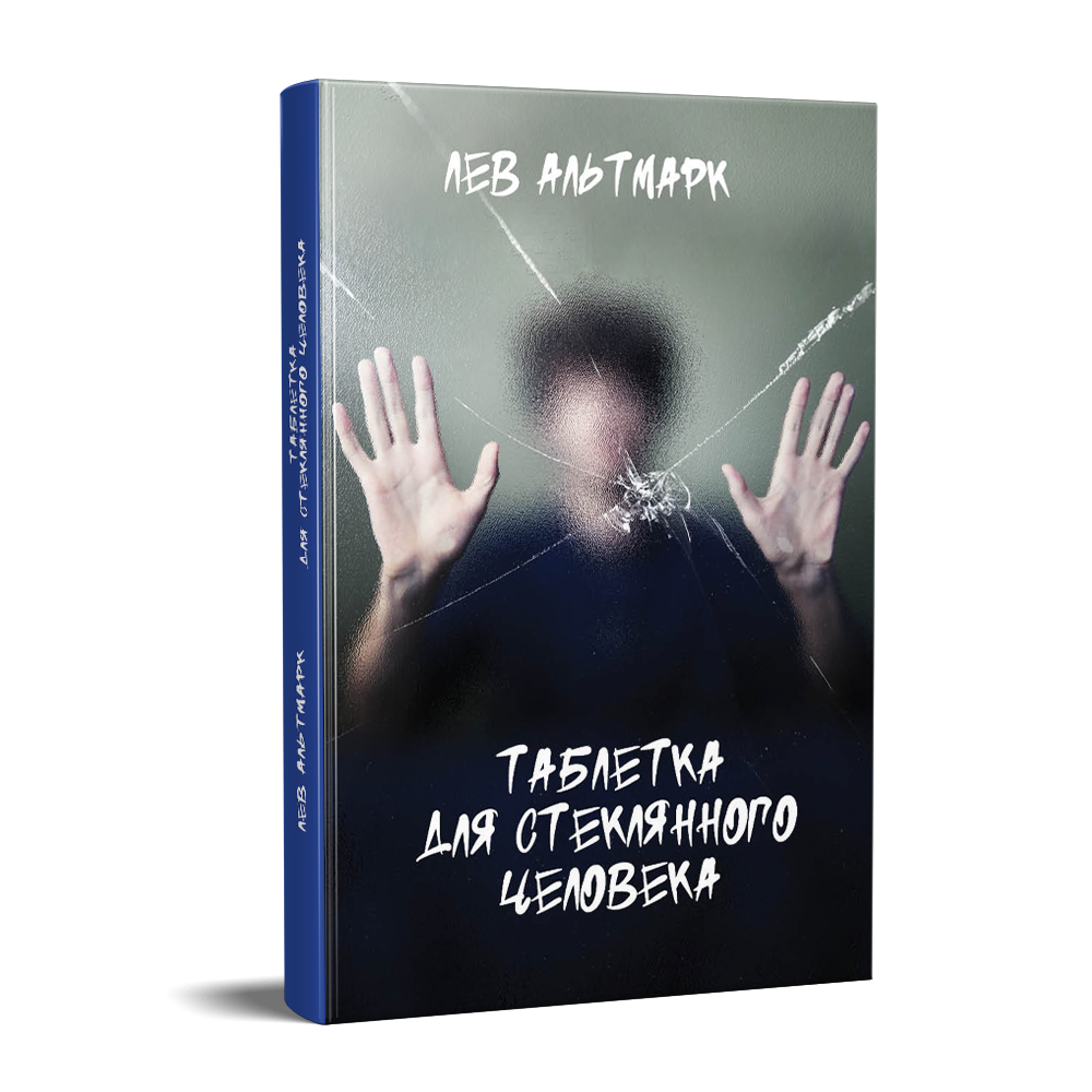 Таблетка для стеклянного человека - Лев Альтмарк