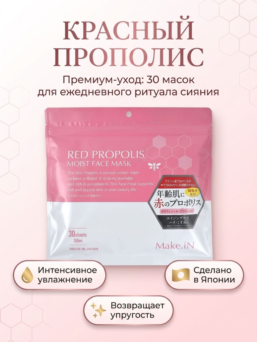 Маска Make.iN Red Propolis Moist Face Mask 30 штук