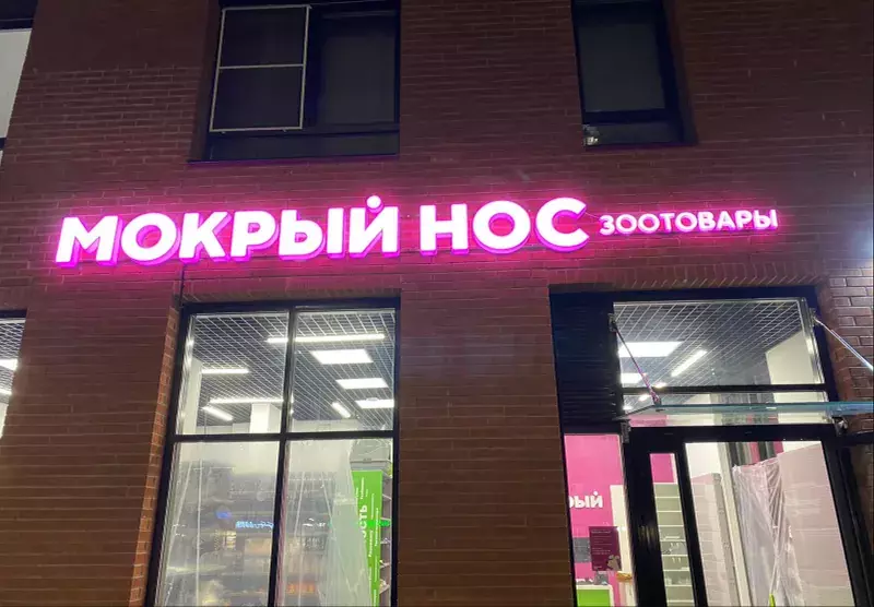 Световая вывеска зоотоваров «Мокрый нос» на&nbsp;кирпичном фасаде