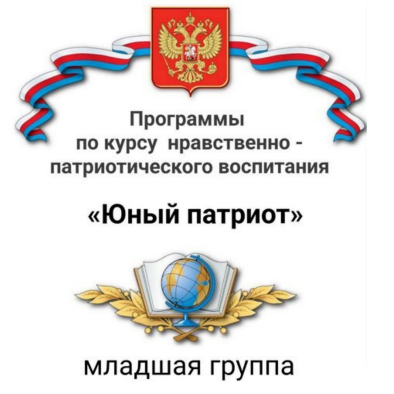 Программа по курсу нравственно - патриотического воспитания «Юный патриот»  с полным приложением конспектов деятельности с детьми на весь учебный год.