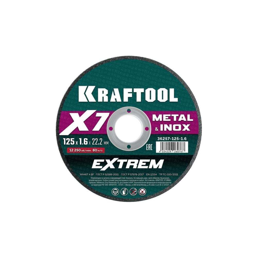 Круг отрезной по металлу X7-EXTREM Metal 125x1.6 мм (36257-125-1.6) KRAFTOOL