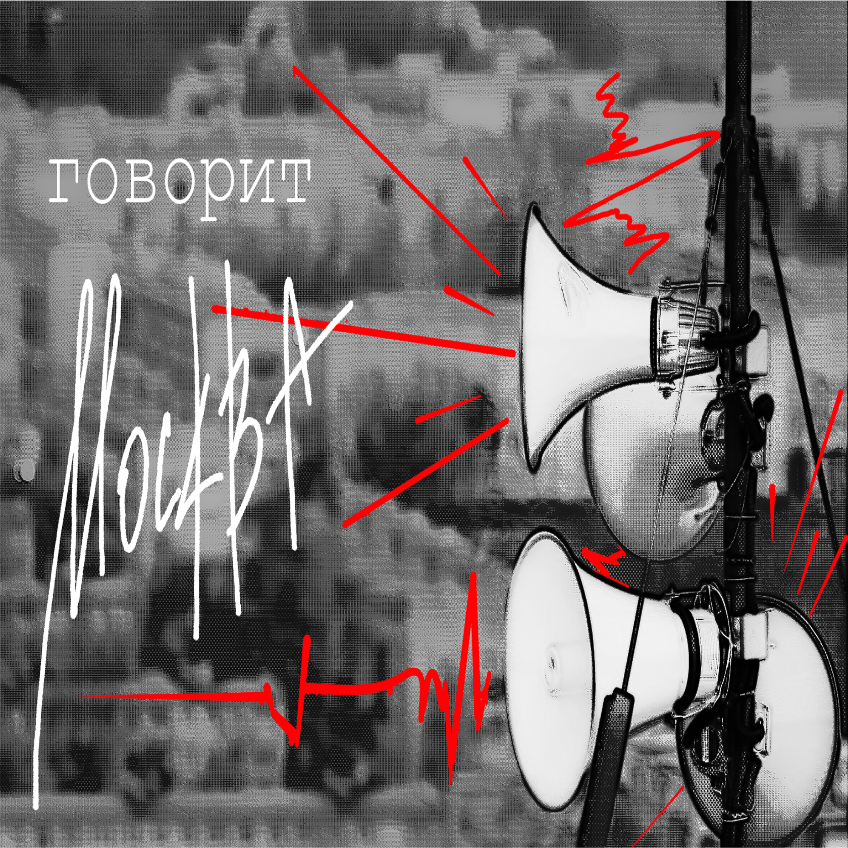 Встретимся в Москве | Сред | Говорит Москва