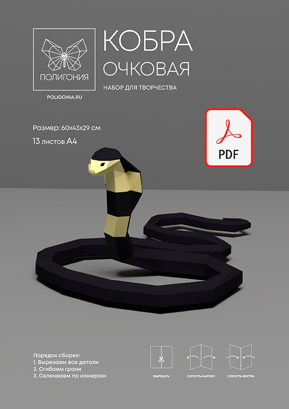 Паперкрафт схема Кобра очковая