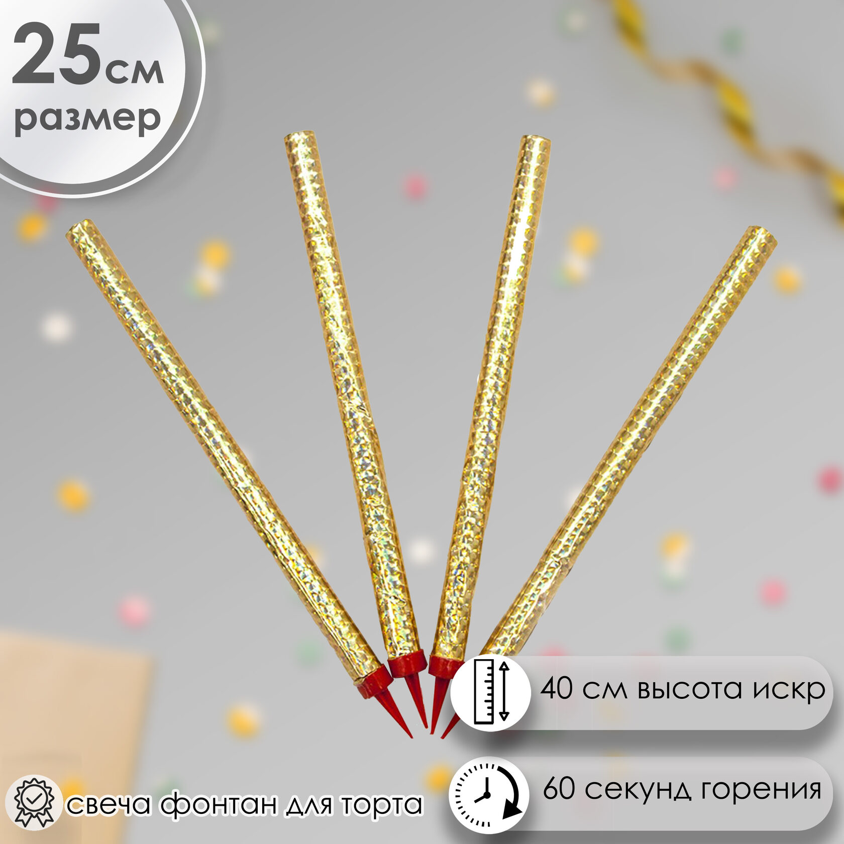 Свеча Фонтан для торта, Золото, 25 см, 4 шт. купить с доставкой по ...
