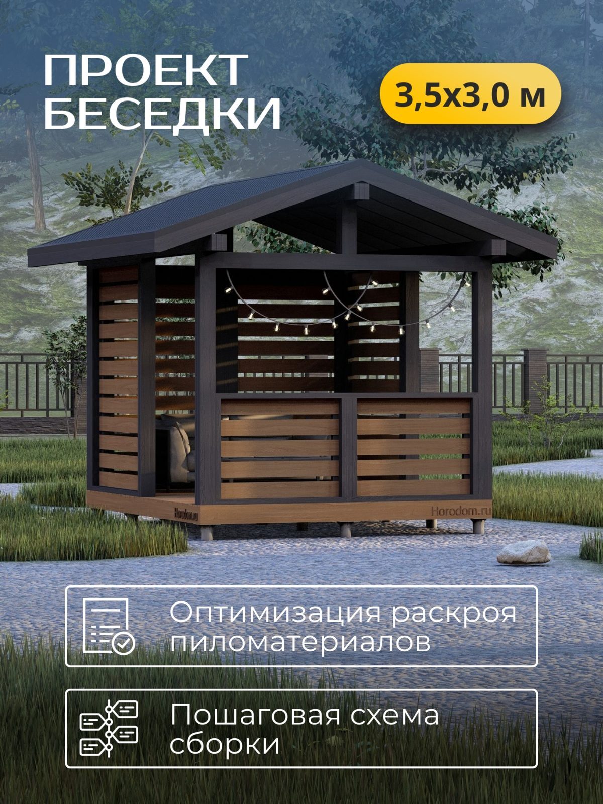 Проект беседки 3,5×3,0 м / HDBD16