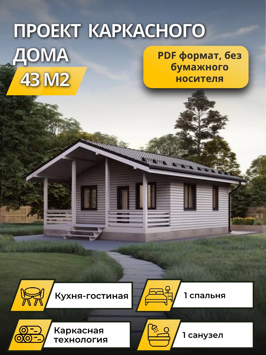 Проект дома 43 м2 / Каркасник / 1 этаж / 9,35х7,15 м / 118 листов / OPK58