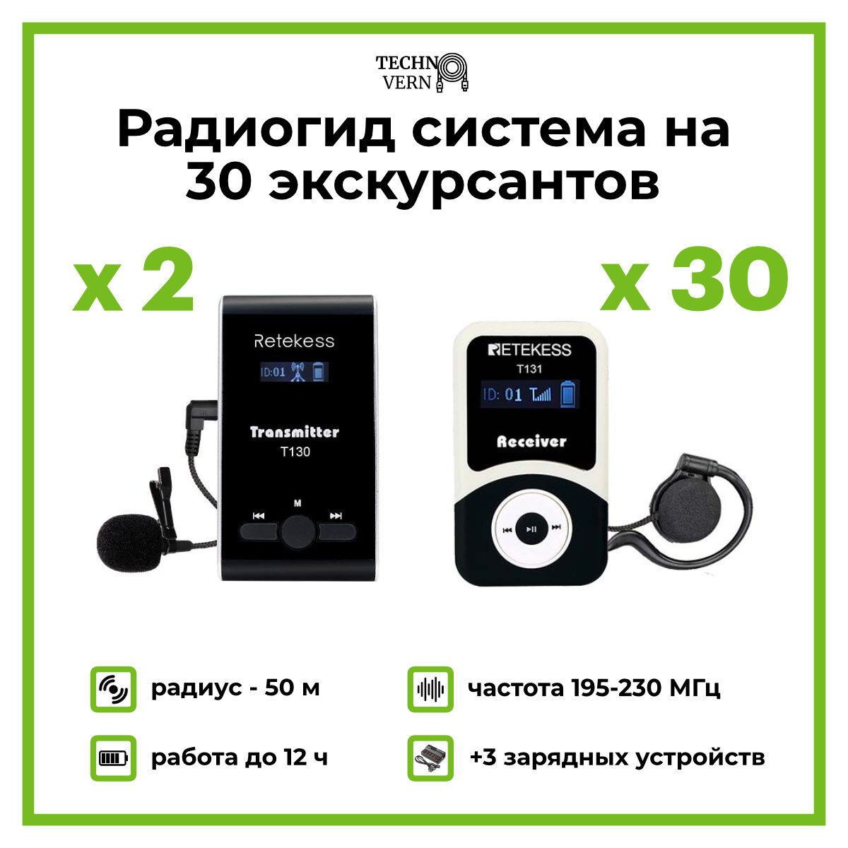 Радиогид система на 30 экскурсантов Retekess T130, радиус 50 м - Retekess