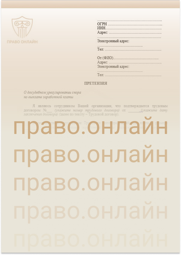 Образец претензии о досудебном урегулировании спора по выплате ...