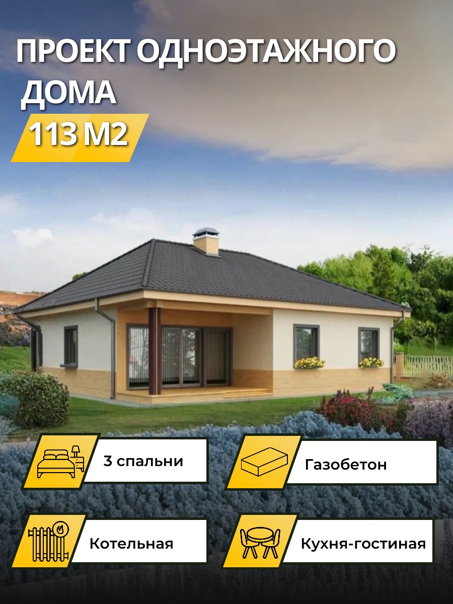 Проект дома 113 м2 / Газобетон / 1 этаж / 12×11,4 м / 56 листов / OPGD43