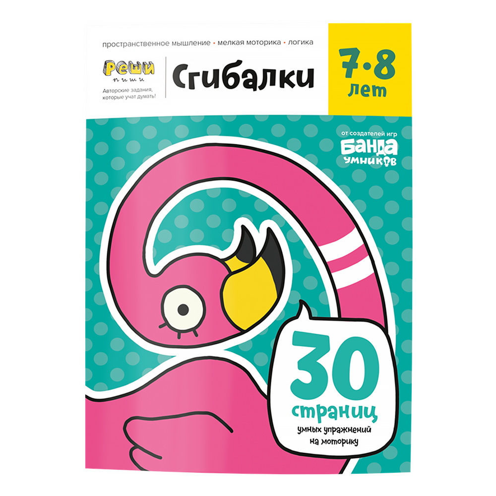 Обложка тетради «Тетрадь «Сгибалки, 7-8 лет»