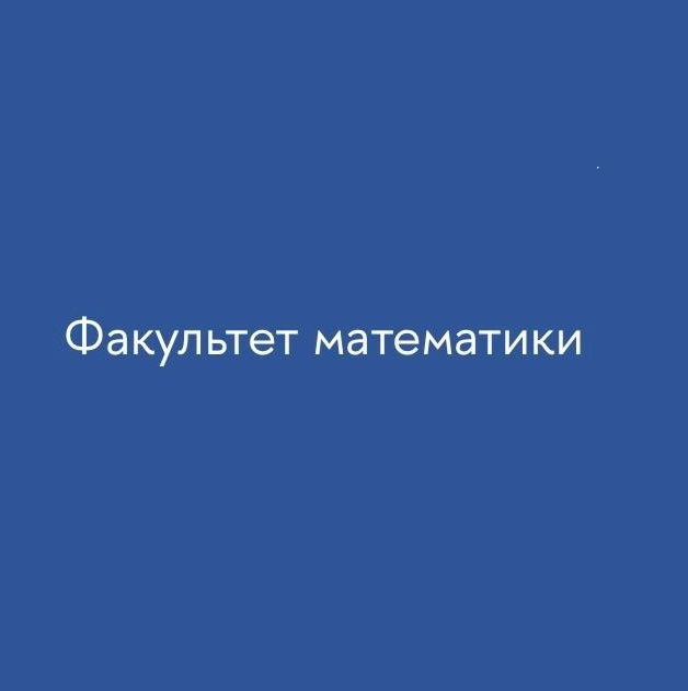 Факультет математики НИУ ВШЭ для школьников