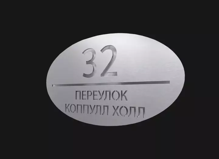 Овальная металлическая табличка с&nbsp;номером дома и&nbsp;названием переулка