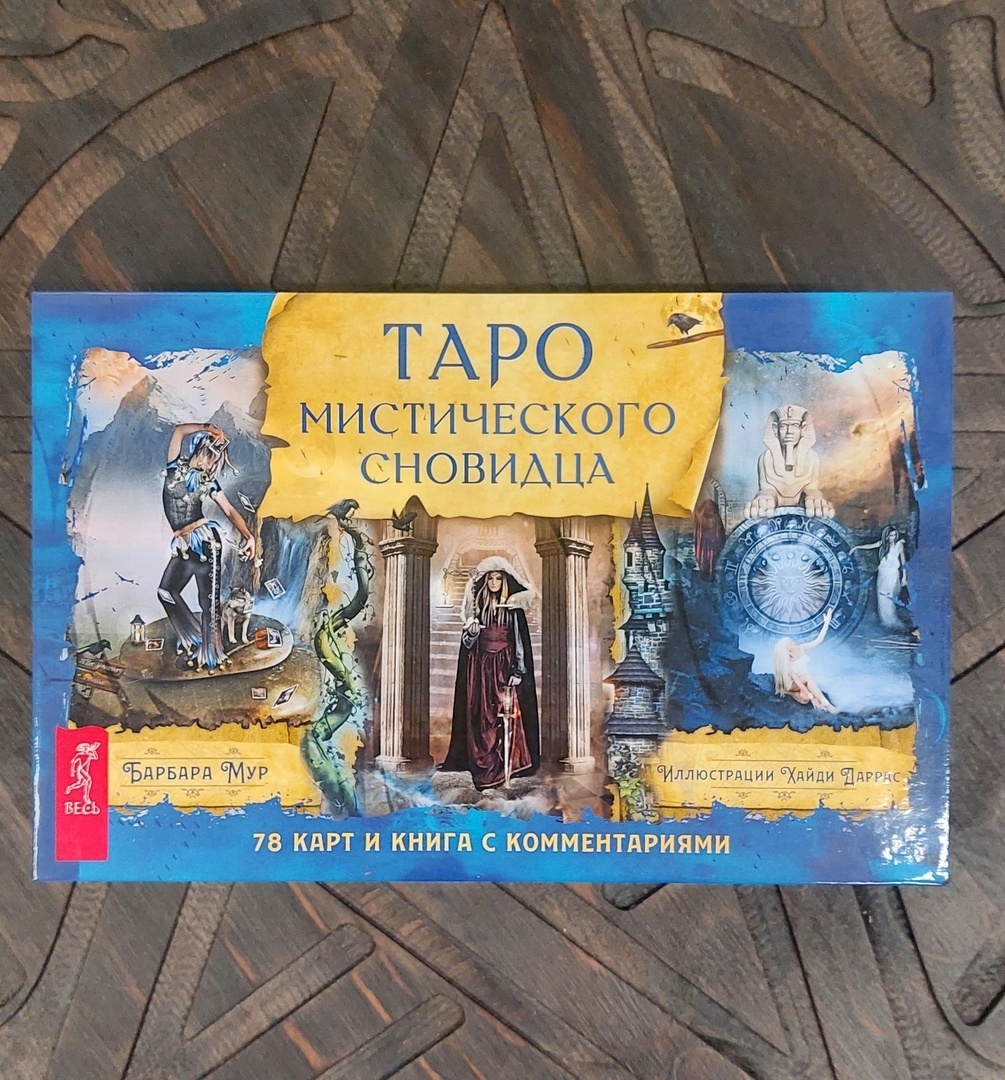 Таро мистического сновидца