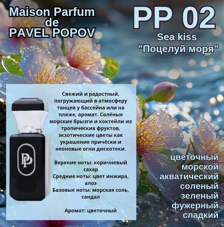 Авторский аромат РР 02 MARSO Maison Parfum Pavel Popov