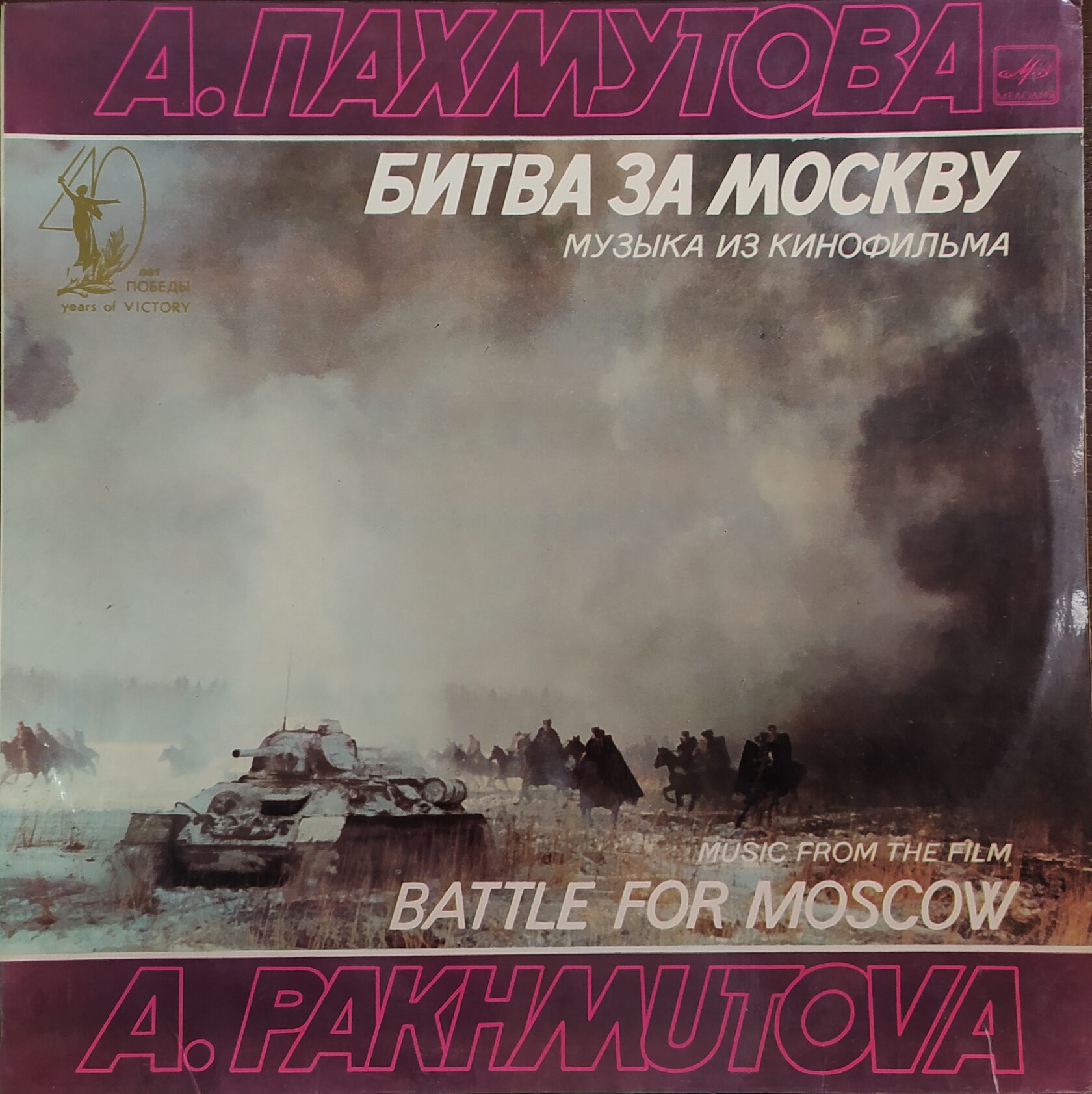 Песня battle. Битва за Москву DVD 1985. Битва под Москвой. Битва за Москву DVD. Битва за Москву песня.