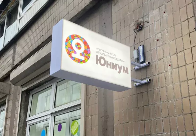 Световой кронштейн детского центра «Юниум» на&nbsp;фасаде