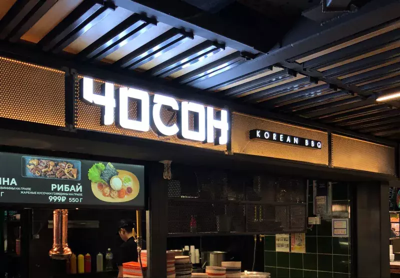 Световые буквы «Чосон» над кафе в&nbsp;торговом центре