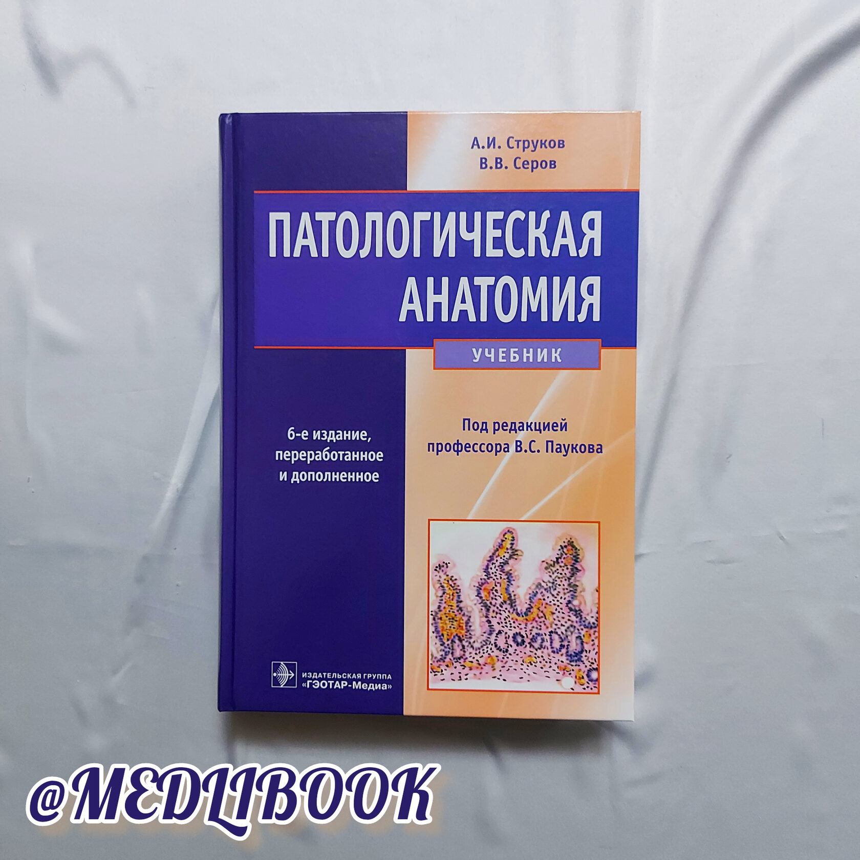 Патологическая анатомия учебник