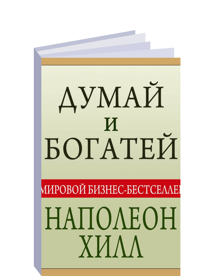 Читать книгу думай и богатей полностью. Думай и богатей. Наполеон Хилл. Думай и богатей Наполеон Хилл книга.