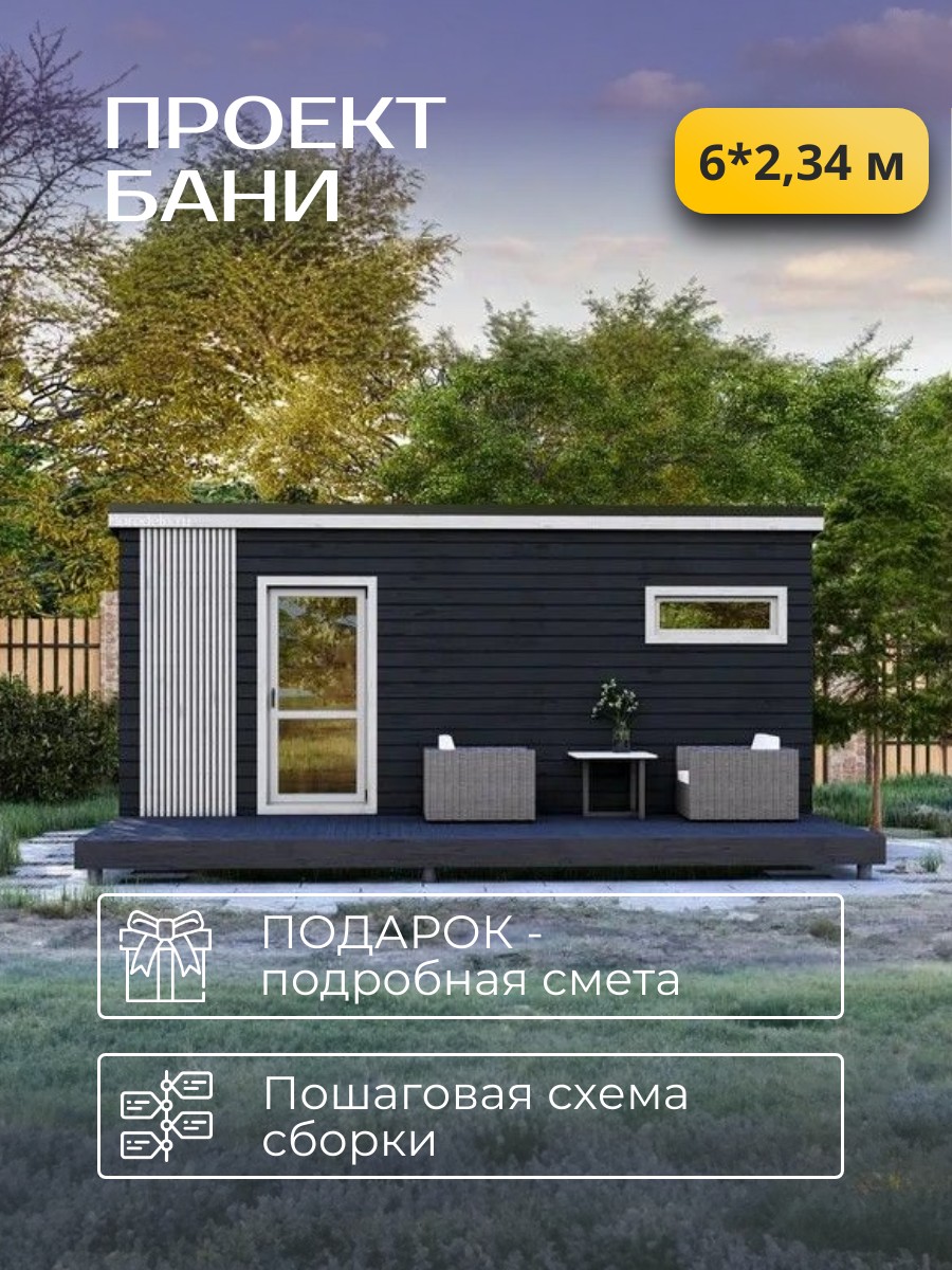 6х2,34 м / Баня/Каркас / 102 листа / HDBA4