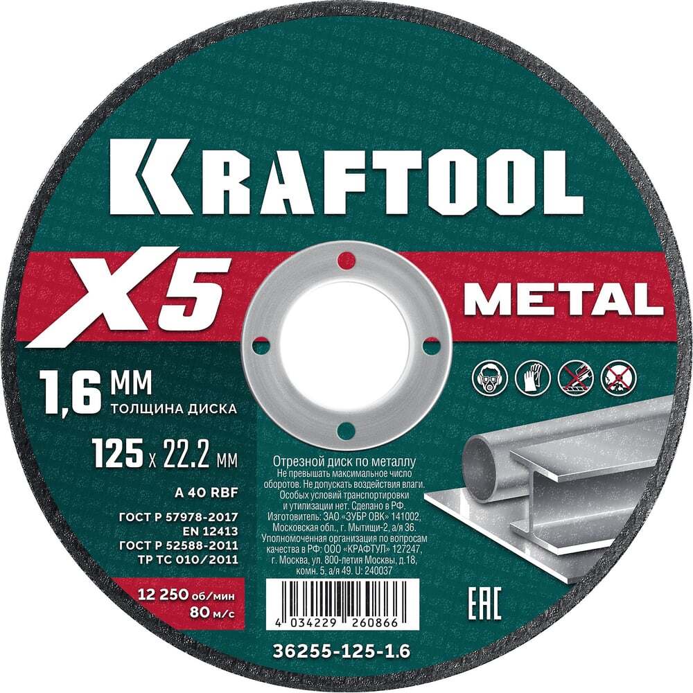 Круг отрезной по металлу X5 Metal 125x1.6 мм (36255-125-1.6) KRAFTOOL