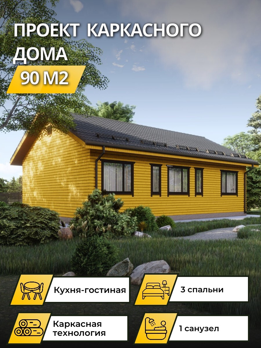 Проект дома 90 м2 / Каркасник / 1 этаж / 12,75×8,25 м / 32 листа / OPK54
