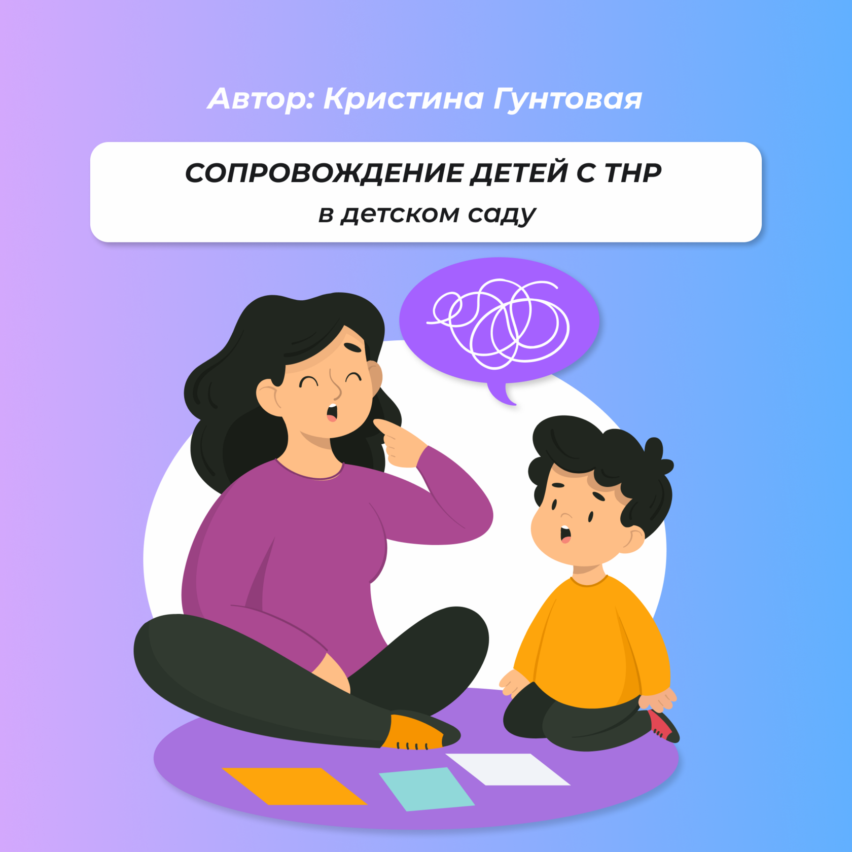 СОПРОВОЖДЕНИЕ ДЕТЕЙ С ТНР в детском саду