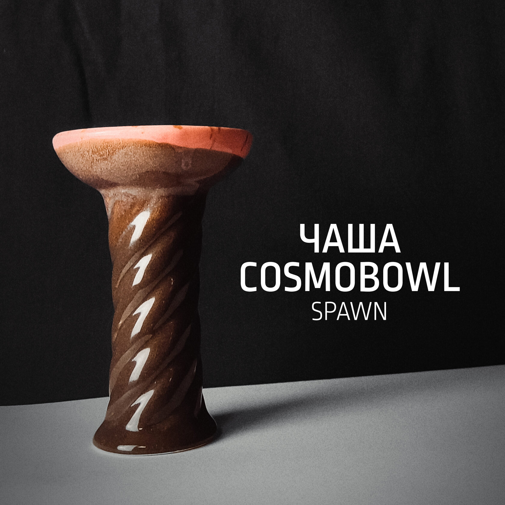 Чаша cosmo bowl. Cosmo Bowl Pico. Чаша Cosmo Bowl Mixology. Чаша Cosmo Bowl HORECA. Чаша Cosmo Bowl UPG.