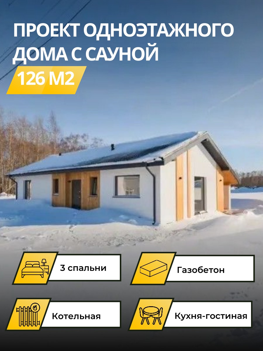 Проект дома 126 м2 / Газобетон / 1 этаж / 7,85×13,82 м / 49 листов /OPGD27