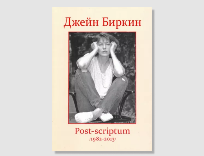 Биркин дневник обезьянки. Джейн Биркин дневник обезьянки. Биркин Дж. "Post-Scriptum". Биркин д. "Post-Scriptum".