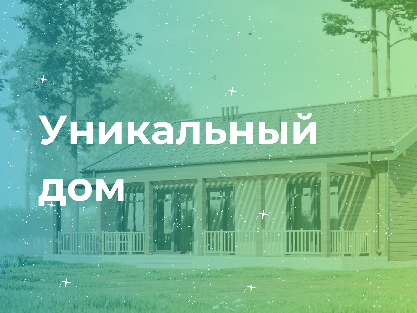 Каркасный дом в Краснодар под ключ