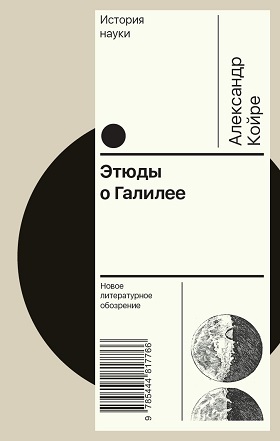 Александр Койре: Этюды о Галилее