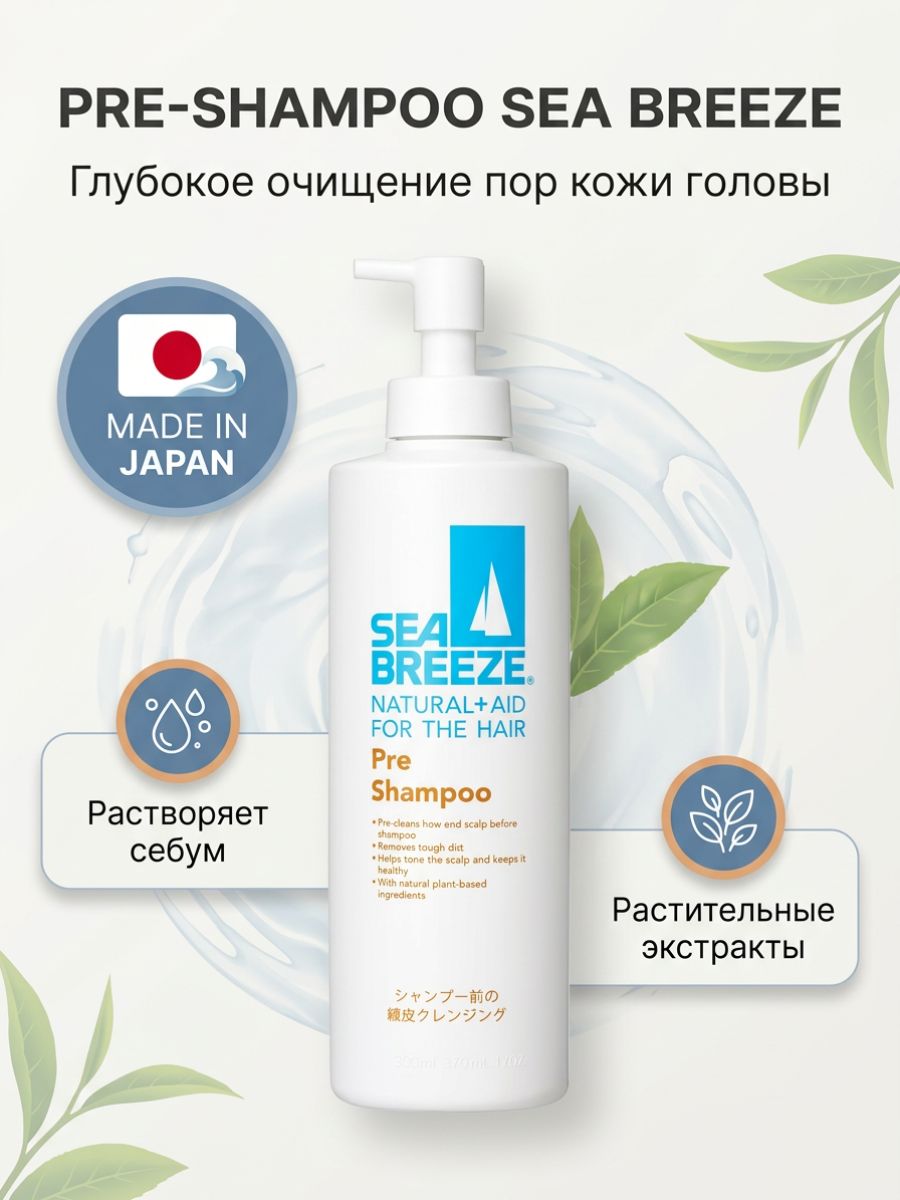 Лосьон для очищения кожи головы перед шампунем SEA BREEZE, 200 мл