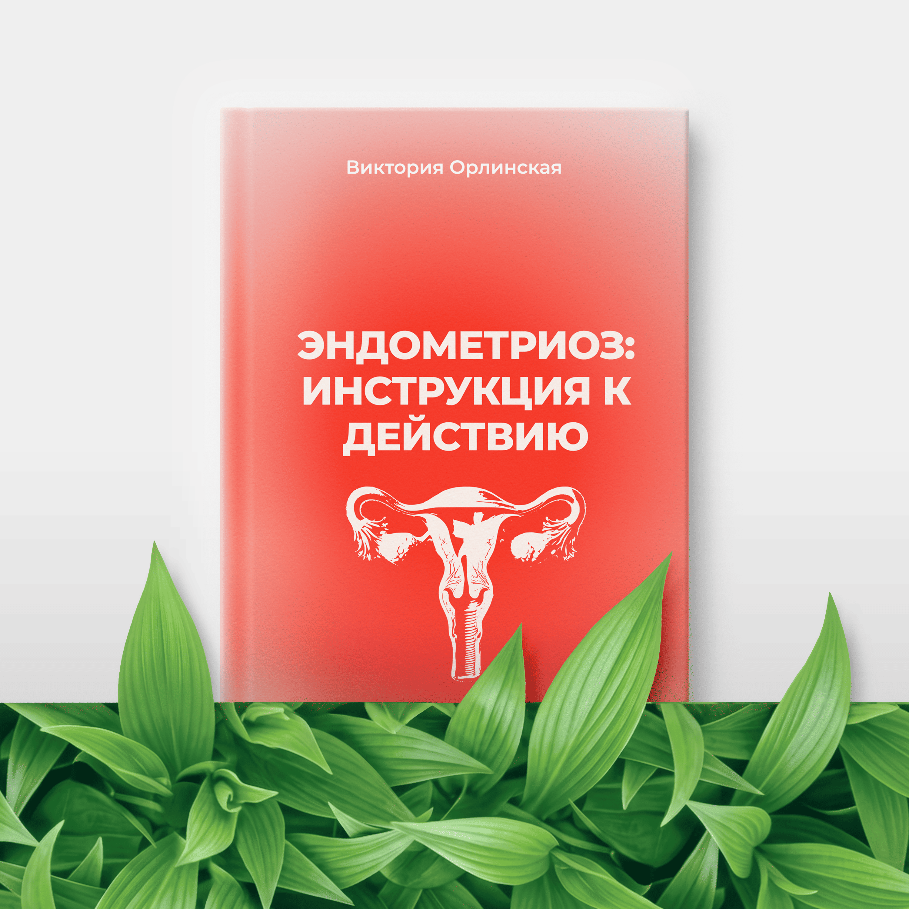 Эндометриоз инструкция к действию