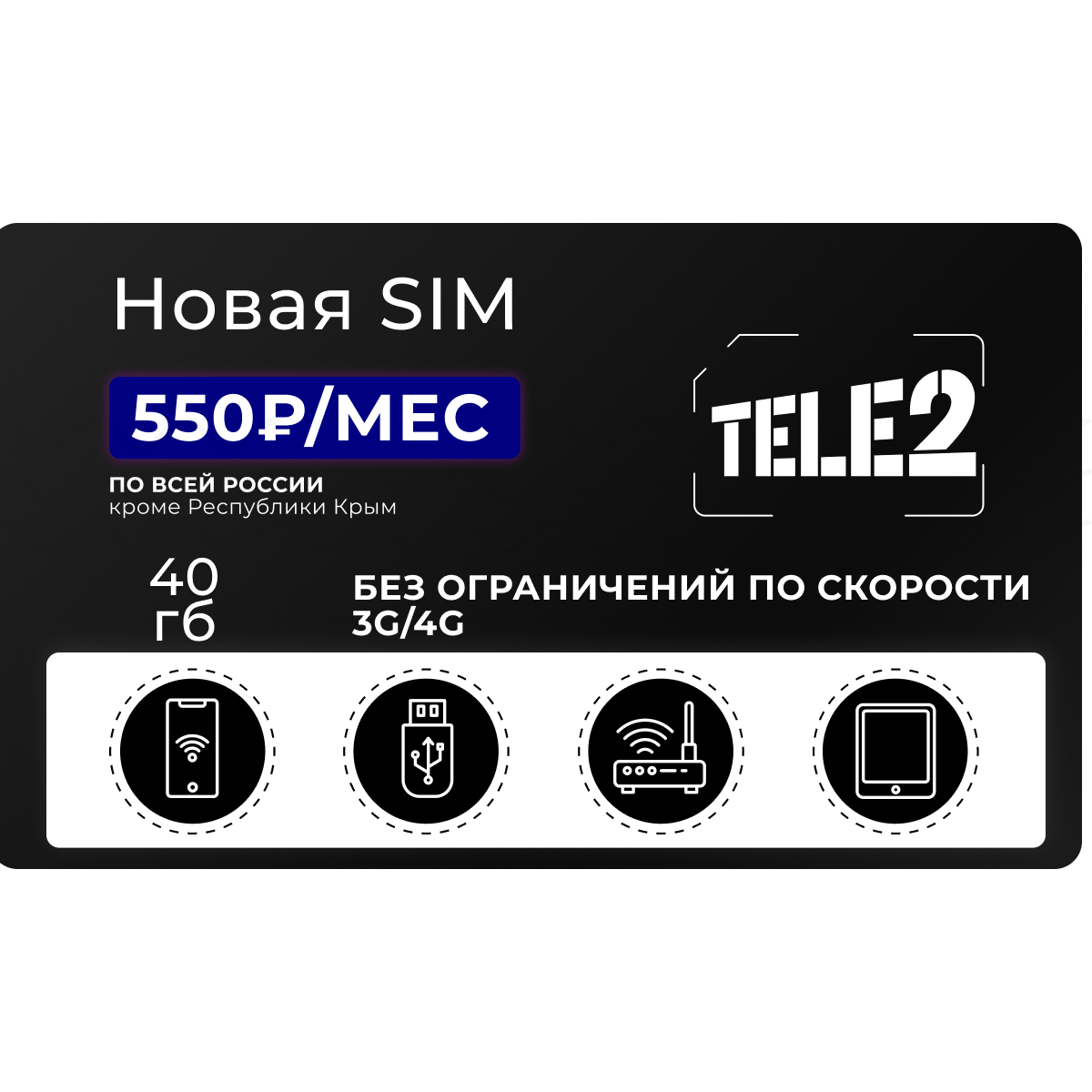 Тариф Теле2 40 ГБ за 550 руб/мес - TELE2